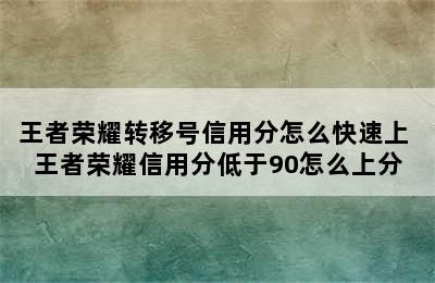 王者荣耀转移号信用分怎么快速上 王者荣耀信用分低于90怎么上分